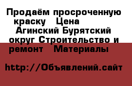 Продаём просроченную краску › Цена ­ 1 000 - Агинский Бурятский округ Строительство и ремонт » Материалы   